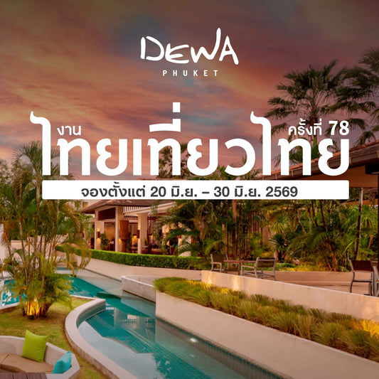 ไทยเที่ยวไทย ครั้งที่ 78